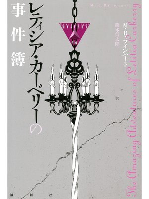 cover image of レティシア・カーベリーの事件簿